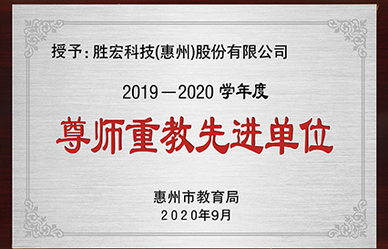 我司獲得2019～2020學(xué)年度“惠州市尊師重教先進(jìn)單位”榮譽稱號