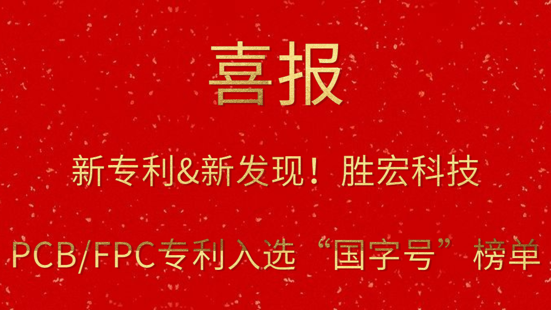 新專(zhuān)利&新發(fā)現(xiàn)！?勝宏科技PCB/FPC專(zhuān)利入選“國(guó)字號(hào)”榜單