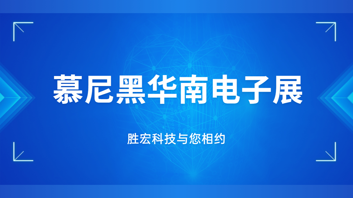 展會(huì)邀請(qǐng)|行業(yè)盛會(huì)，勝宏科技與您相約