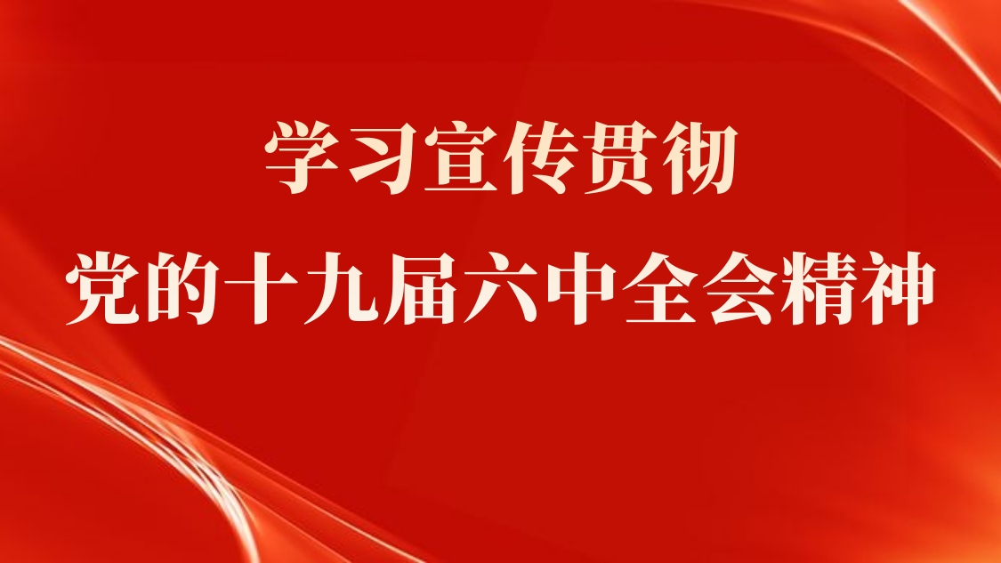 主題黨課：學習宣傳貫徹黨的十九屆六中全會精神