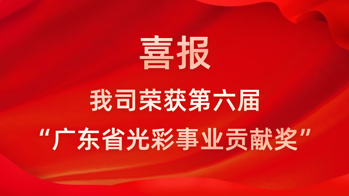 喜報！我司榮獲第六屆“廣東省光彩事業(yè)貢獻獎”