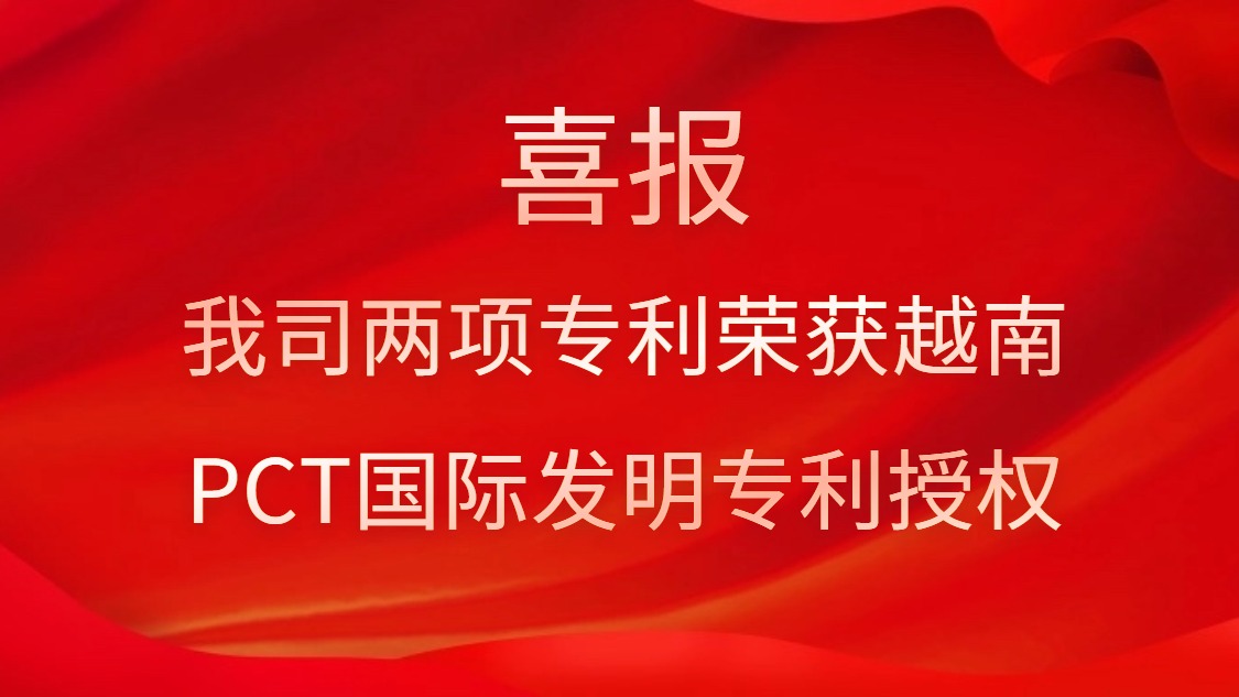 喜報！我司兩項專利榮獲越南PCT國際發(fā)明專利授權(quán)