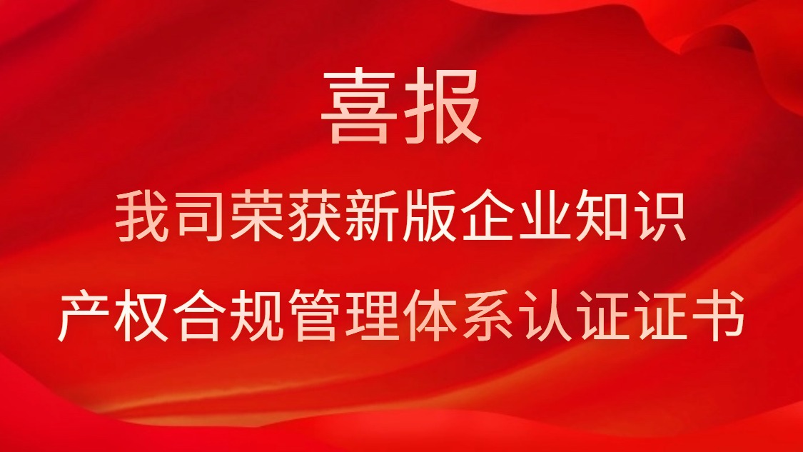 喜報！我司榮獲新版企業(yè)知識產(chǎn)權(quán)合規(guī)管理體系認證證書