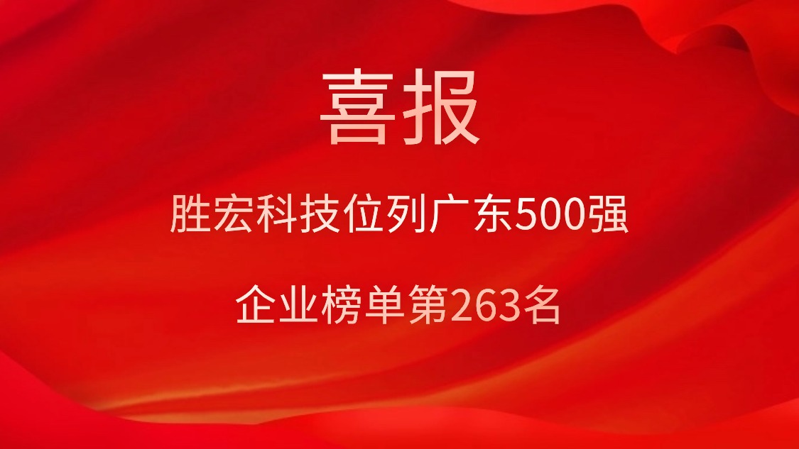 喜訊！我司位列廣東500強企業(yè)榜單第263名