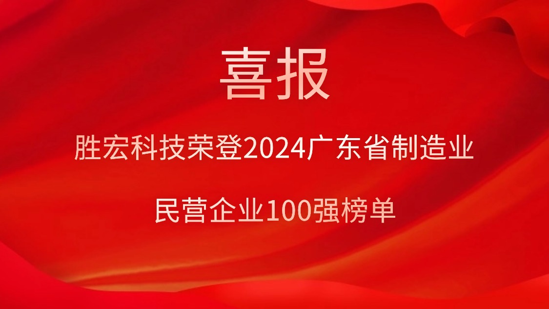 勝宏科技榮登2024廣東省制造業(yè)民營企業(yè)100強榜單